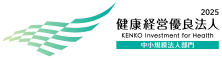 健康経営優良法人