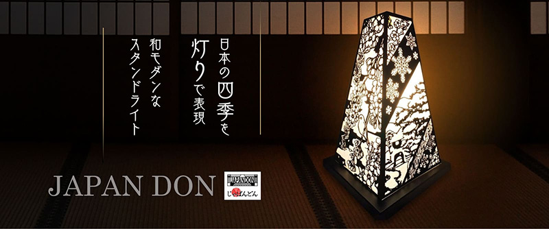 日本の四季を灯りで表現 和モダンなスタンドライト JAPANDON